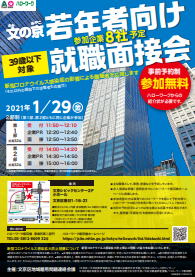 文の京 若年者向け就職面接会