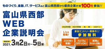 富山県西部WEB企業説明会