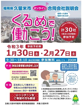 久留米市合同会社説明会「くるめで働こう！」