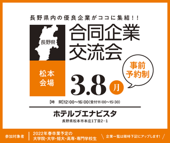 合同企業交流会　長野県就活ナビ