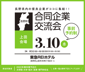 合同企業交流会　長野県就活ナビ