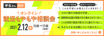 オンライン就活もやもや相談会