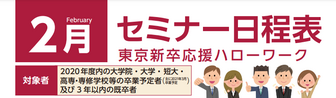セミナー 東京新卒応援ハローワーク