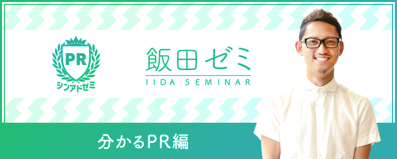 【飯田ゼミ】満足度平均4.92点/5点〜分かるPR業界編〜エントリーする前に、インプットしておきたい事