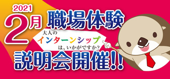 職場体験説明会　ふくしま働きたいネット