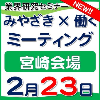 「みやざき×働く」ミーティング