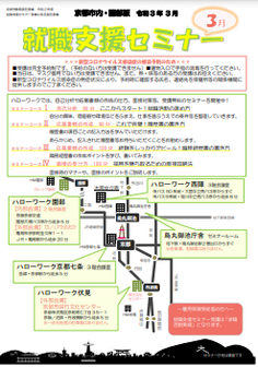 【京都市内・園部】就職支援セミナー　京都労働局