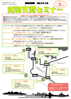 【京都北部】就職支援セミナー 　京都労働局