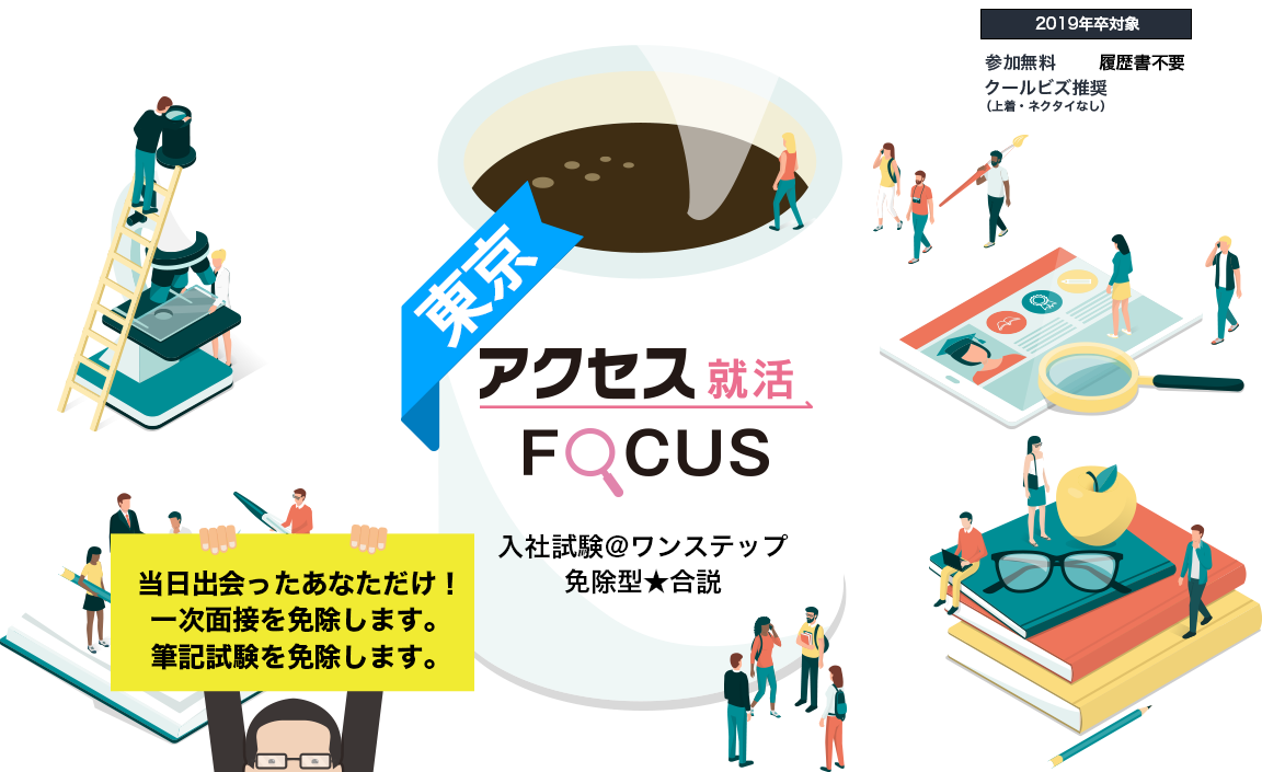 アクセス就活FOCUS