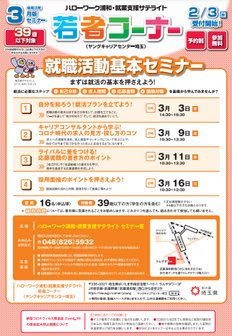 就職活動基本セミナー ハローワーク浦和