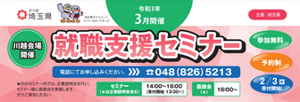 就職支援セミナー「就職に役立つ特別セミナー」　埼玉県