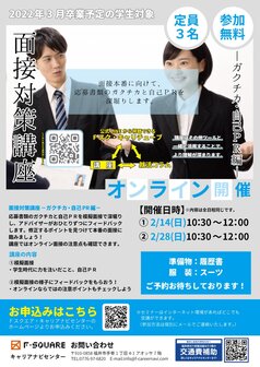 オンライン面接対策講座 キャリアナビセンター