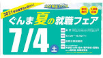 ぐんま就活フェア