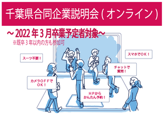 千葉県合同企業説明会　ジョブカフェちば