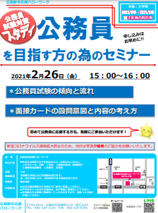 公務員を目指す方の為のセミナー　広島新卒応援ハローワーク