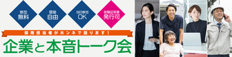 企業と本音トーク会