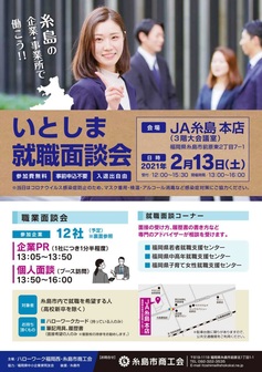 いとしま就職面談会