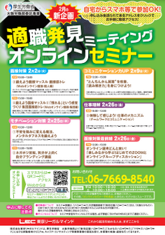 適職発見ミーティング オンラインセミナー　大阪新卒応援ハローワーク