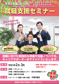 就職支援セミナー 沖縄労働局