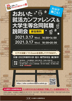 おおいた就活カンファレンス&大学生等合同就職説明会