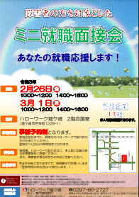 障害者の方を対象としたミニ就職面接会　ハローワーク龍ケ崎