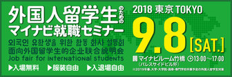 外国人留学生(ASEAN留学生)のためのマイナビ就職セミナー