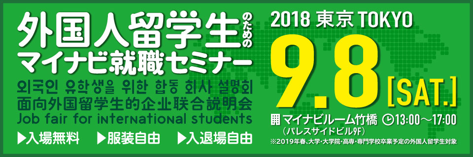外国人留学生(ASEAN留学生)のためのマイナビ就職セミナー
