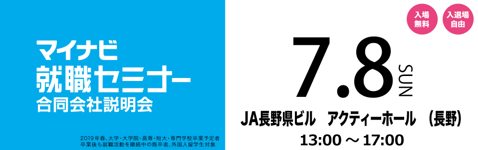 マイナビ就職セミナー