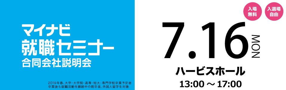 マイナビ就職セミナー