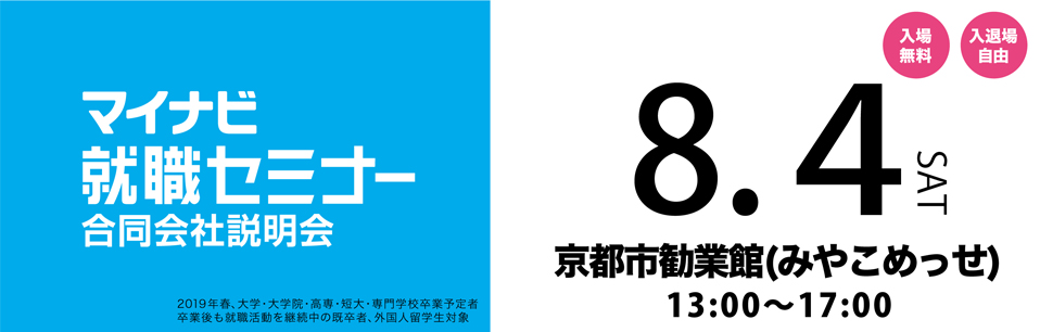 マイナビ就職セミナー