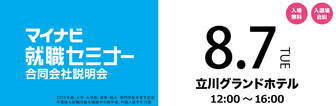 マイナビ就職セミナー　マイナビ2019