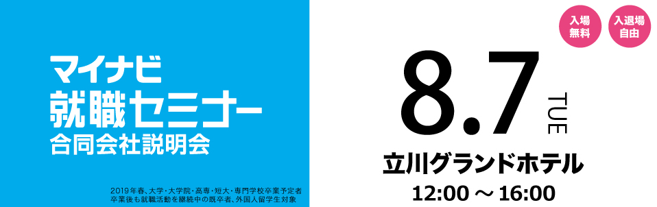 マイナビ就職セミナー