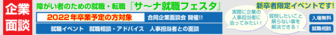 障がい者のための合同企業面談会「サーナ就職フェスタ」