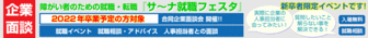 障がい者のための合同企業面談会「サ~ナ就職フェスタ」