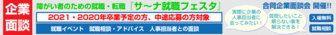 障がい者のための合同企業面談会「サ~ナ就職フェスタ」