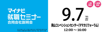 マイナビ就職セミナー　マイナビ2019