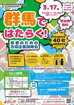 若者のための合同企業説明会(群馬で就職)　ジョブカフェぐんま