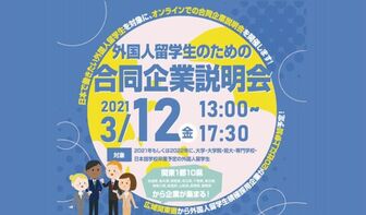 外国人留学生のための合同企業説明会