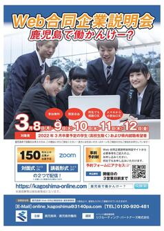 合同企業説明会“鹿児島で働かんけー?”