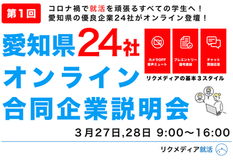 愛知県オンライン合同企業説明会 リクメディア就活