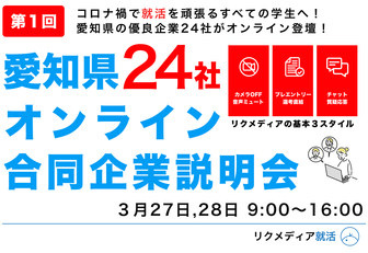 愛知県オンライン合同企業説明会　リクメディア就活