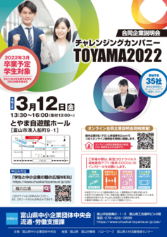 チャレンジングカンパニー富山 2026合同企業説明会