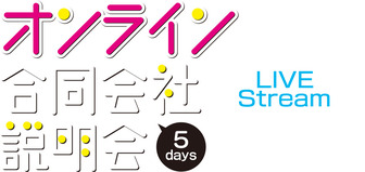 新居浜 オンライン合同会社説明会 5days