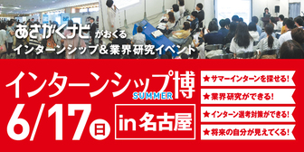 インターンシップ博