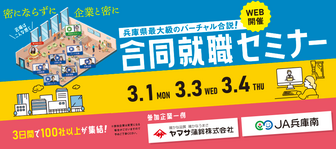 合同就職セミナー はりまっち