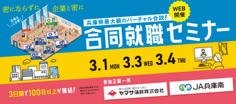 兵庫県最大級の合同就職セミナー　はりまっち