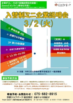 入替制ミニ企業説明会