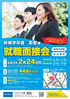 新規学卒者・若者就職面接会 ハローワーク川越