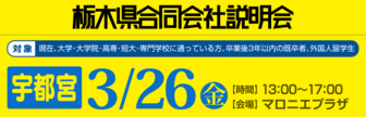 栃木県合同会社説明会 就活応援ナビ