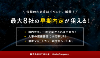 東京・大阪でも人気!最大8社の早期内定が狙える伝説の内定直結イベントが各地方で開催!